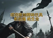 开云体育app-落幕之际，英雄逐鹿谁能胜出？