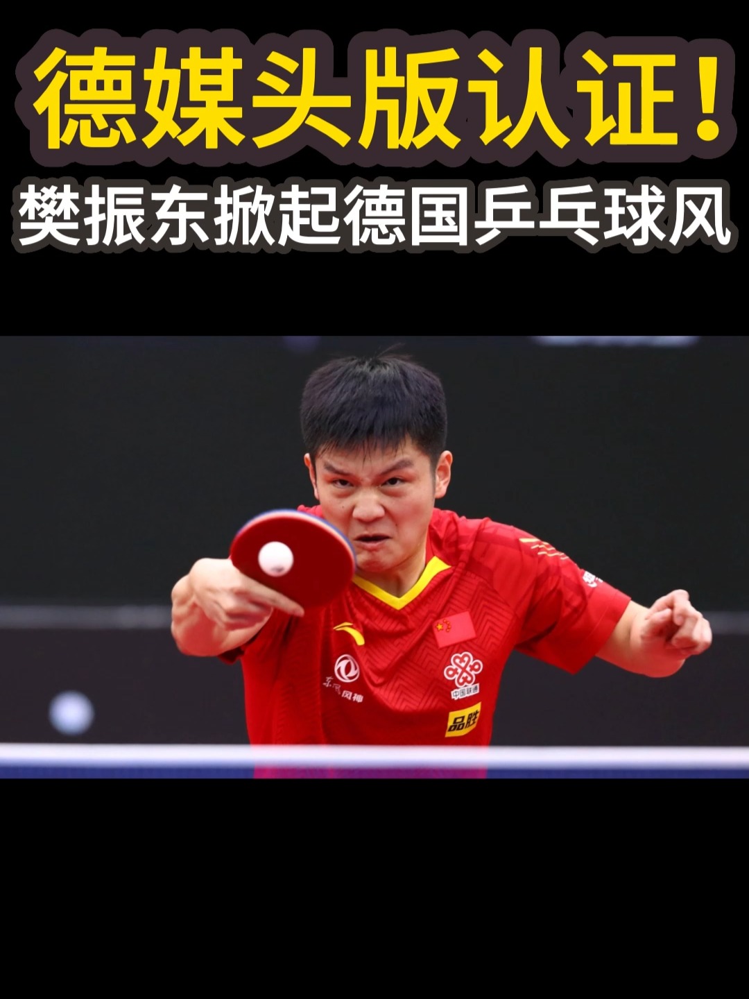 关于德国乒乓球队力克韩国乒乓球队,樊振东送出助攻的信息 关于德国乒乓球队力克韩国乒乓球队,樊振东送出助攻的信息