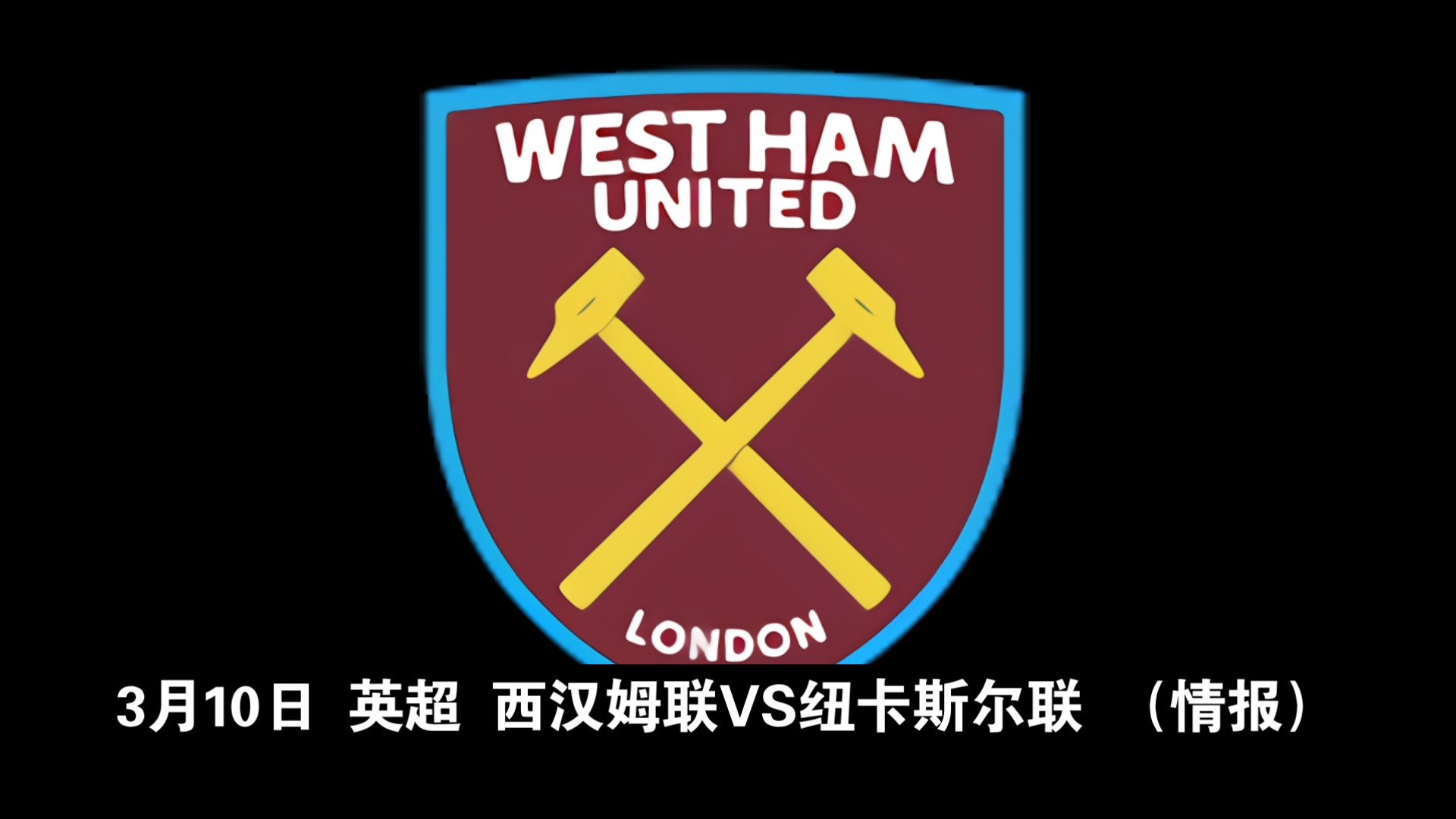 西汉姆主场击败纽卡斯尔,保级压力减轻的简单介绍 西汉姆主场击败纽卡斯尔,保级压力减轻的简单介绍