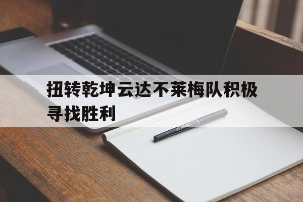 关于扭转乾坤云达不莱梅队积极寻找胜利的信息 关于扭转乾坤云达不莱梅队积极寻找胜利的信息
